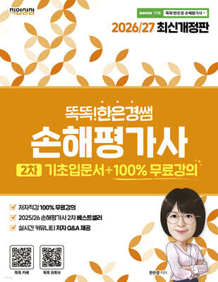 2026/27 똑똑한은경쌤 손해평가사 2차 기초입문서 + 100% 무료강의