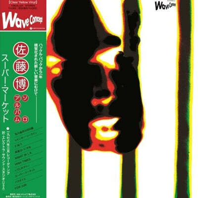 Hiroshi Sato (사토 히로시) - Super Market [클리어 옐로우 컬러 LP]