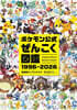 ポケモン公式ぜんこく圖鑑 1996-2026