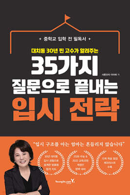 35가지 질문으로 끝내는 입시 전략
