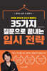 35가지 질문으로 끝내는 입시 전략