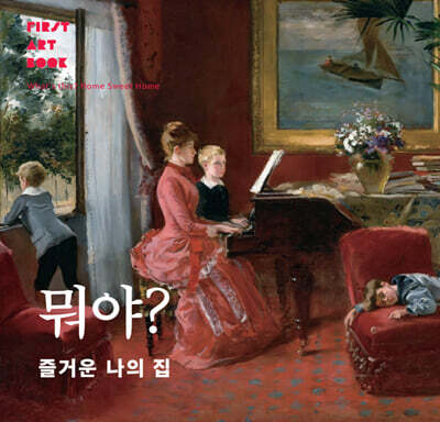 뭐야? 즐거운 나의 집