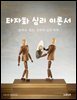 타자화 심리 이론서: 정체성, 집단, 권력의 심리 역학