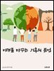 미래를 바꾸는 기후의 문법