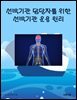 선박기관 담당자를 위한 선박기관 운용 원리