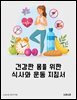 건강한 몸을 위한 식사와 운동 지침서