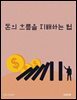 돈의 흐름을 지배하는 법