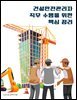 건설안전관리자 직무 수행을 위한 핵심 정리