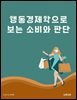 행동경제학으로 보는 소비와 판단