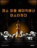 체스 퍼즐 베이직에서 마스터까지