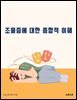 조울증에 대한 종합적 이해