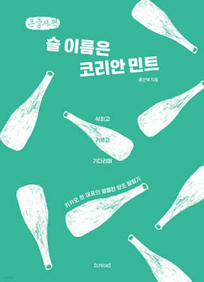 술 이름은 코리안 민트 (큰글자책)