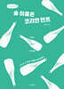 술 이름은 코리안 민트 (큰글자책)