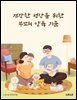건강한 성장을 위한 부모의 양육 기준