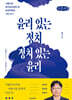 윤리 있는 정치, 정치 있는 윤리 (큰글자책)