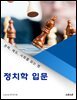 정치학 입문: 권력, 제도, 사회를 읽는 법