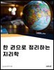 한 권으로 정리하는 지리학