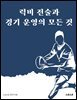 럭비 전술과 경기 운영의 모든 것