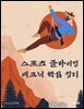 스포츠 클라이밍 테크닉 핵심 정리