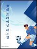 풋살 트레이닝 매뉴얼