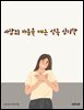 사람의 마음을 여는 설득 심리학