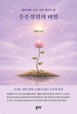 우주정원의 비밀