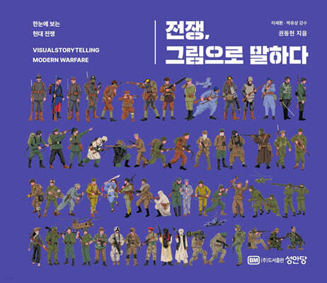 전쟁, 그림으로 말하다