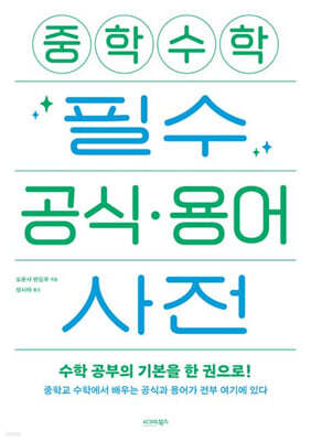 중학 수학 필수 공식·용어 사전