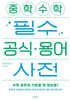 중학 수학 필수 공식·용어 사전