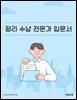 정리 수납 전문가 입문서