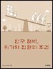 인구 절벽, 위기와 전환의 조건