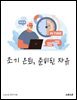 조기 은퇴, 준비된 자유