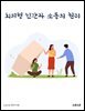 회피형 인간과 소통의 원리