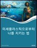 미세플라스틱으로부터 나를 지키는 법