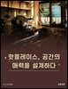 핫플레이스, 공간의 매력을 설계하다