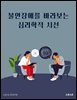 불안장애를 바라보는 심리학적 시선