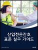 산업전문간호 표준 실무 가이드