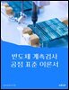 반도체 계측검사 공정 표준 이론서