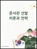 준사관 선발 이론과 전략