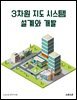 3차원 지도 시스템 설계와 개발