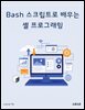Bash 스크립트로 배우는 셸 프로그래밍
