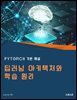 딥러닝 아키텍처와 학습 원리: PyTorch 기반 해설