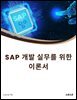 SAP 개발 실무를 위한 이론서