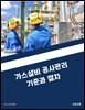 가스설비 공사관리 기준과 절차