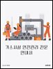 가스시설 안전관리 전문 안내서