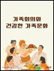 가족회의와 건강한 가족문화