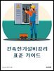 건축전기설비감리 표준 가이드
