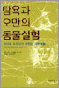 탐욕과 오만의 동물실험