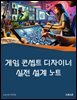 게임 콘셉트 디자이너 실전 설계 노트