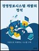 경영정보시스템 개발의 정석: 이론으로 이해하는 시스템 구축